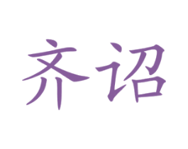 齐诏 第29类食品商标图样