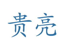贵亮 第29类食品商标图样
