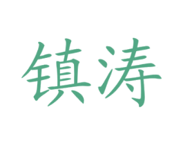 镇涛 第29类食品商标图样