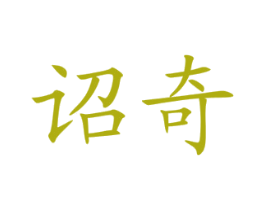 诏奇 第29类食品商标图样
