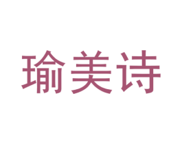 瑜美诗 第29类食品商标图样