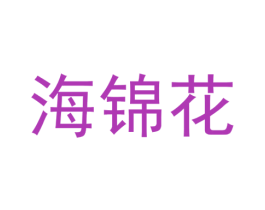 海锦花 第29类食品商标图样