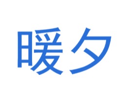 暖夕 第29类食品商标图样