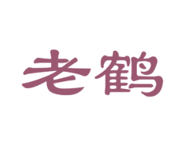 老鹤 第29类食品商标图样