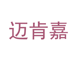迈肯嘉 第28类体育玩具商标图样