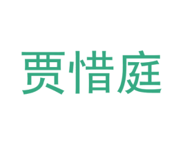 贾惜庭 第28类体育玩具商标图样