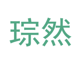 琮然 第27类地毯席垫商标图样