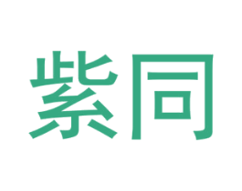 紫同 第25类服装鞋帽商标图样