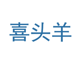 喜头羊 第25类服装鞋帽商标图样