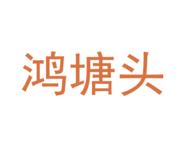鸿塘头 第25类服装鞋帽商标图样