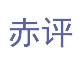 赤评 第25类服装鞋帽商标图样