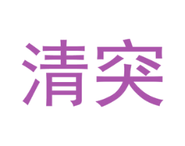 清突 第25类服装鞋帽商标图样