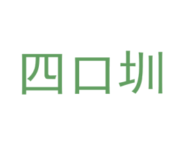 四口圳 第25类服装鞋帽商标图样