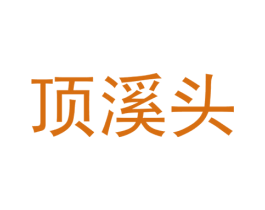 顶溪头 第25类服装鞋帽商标图样