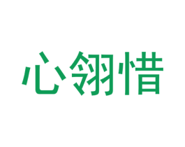 心翎惜 第25类服装鞋帽商标图样