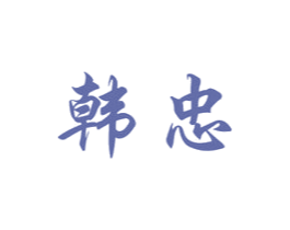 韩忠 第25类服装鞋帽商标图样