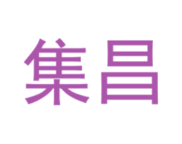 集昌 第16类办公工具商标图样