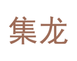 集龙 第16类办公工具商标图样