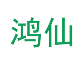 鸿仙 第16类办公工具商标图样