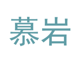 慕岩 第16类办公工具商标图样