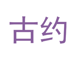 古约 第16类办公工具商标图样