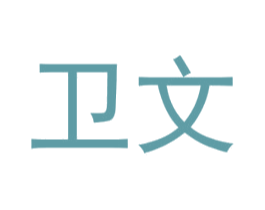 卫文 第16类办公工具商标图样