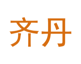 齐丹 第16类办公工具商标图样