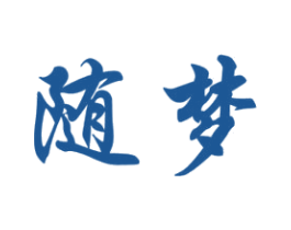 随梦 第10类医疗器械商标图样