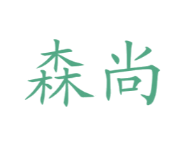 森尚 第10类医疗器械商标图样