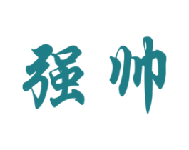 强帅 第10类医疗器械商标图样