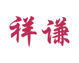 祥谦 第10类医疗器械商标图样