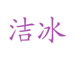 洁冰 第10类医疗器械商标图样