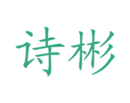 诗彬 第10类医疗器械商标图样