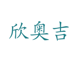 欣奥吉 第10类医疗器械商标图样