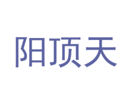阳顶天 第9类科学仪器商标图样