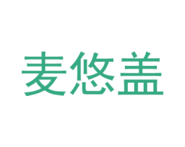 麦悠盖 第9类科学仪器商标图样