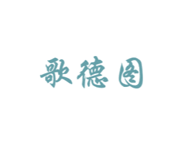 歌德图 第9类科学仪器商标图样