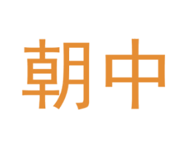 朝中 第3类化妆品商标图样