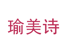 瑜美诗 第3类化妆品商标图样