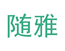 随雅 第3类化妆品商标图样