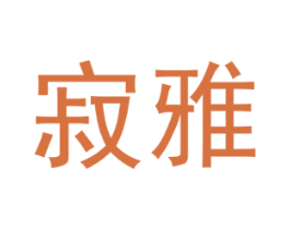寂雅 第3类化妆品商标图样