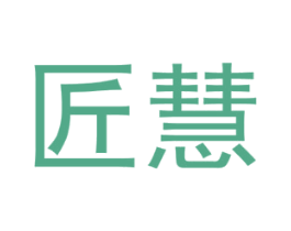 匠慧 第3类化妆品商标图样