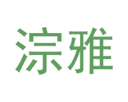 淙雅 第3类化妆品商标图样
