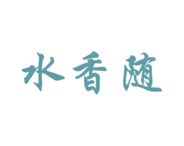 水香随 第3类化妆品商标图样
