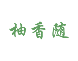 柚香随 第3类化妆品商标图样