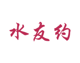 水友约 第3类化妆品商标图样