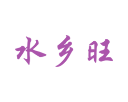 水乡旺 第3类化妆品商标图样