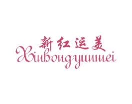 新红运美 第25类服装鞋帽商标图样