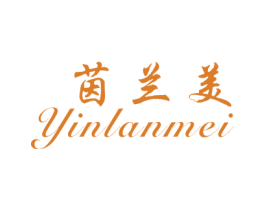 茵兰美 第3类化妆品商标图样