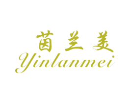 茵兰美 第25类服装鞋帽商标图样